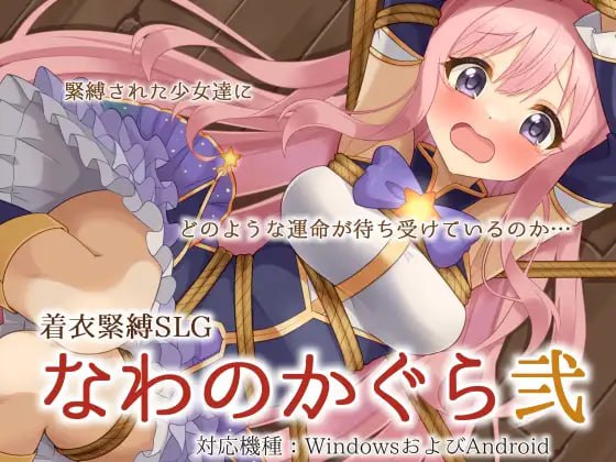 【SLG/AI汉化】穿衣紧缚SLG 绳之祀仪 贰【PC 安卓/1.09G】