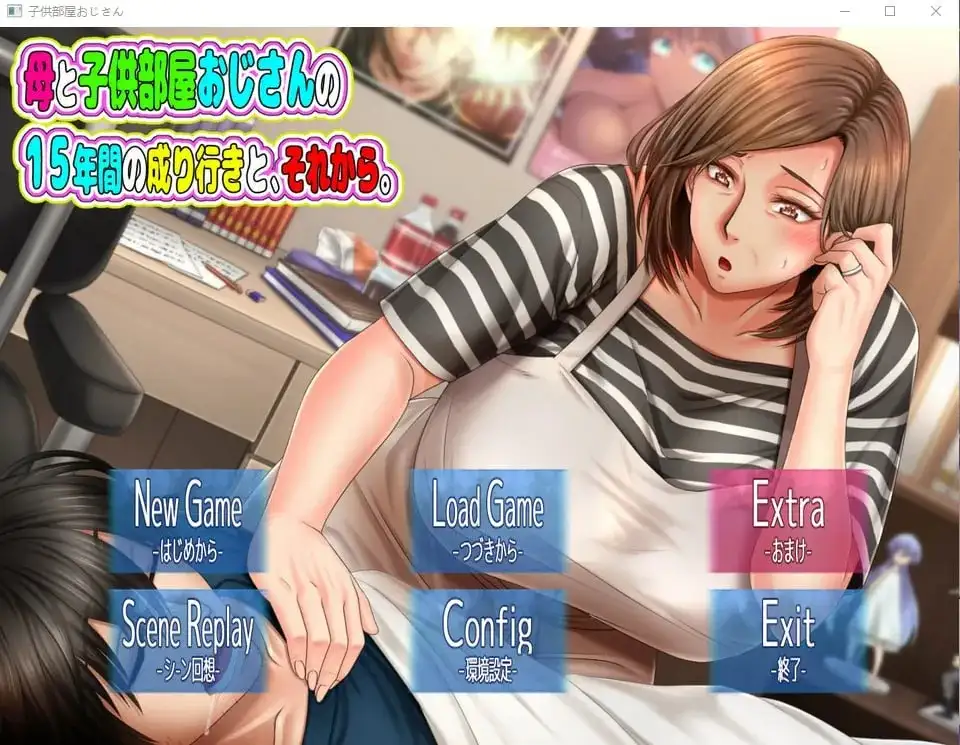 【ADV类型/AI汉化】与母控宅男共处的十载春秋.及此后的人生1.0.0【PC+安卓/1.34G】