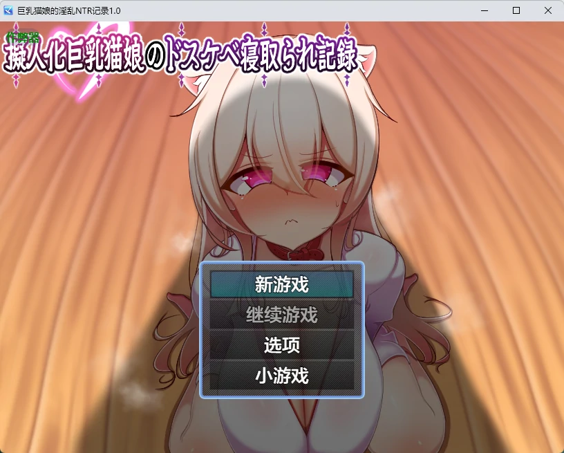 【日系RPG/AI汉化/中出】巨乳猫娘的淫乱NTR记录1.0 AI汉化版【PC+安卓/631MB】擬人化巨乳猫娘のドスケベ寝取られ記録