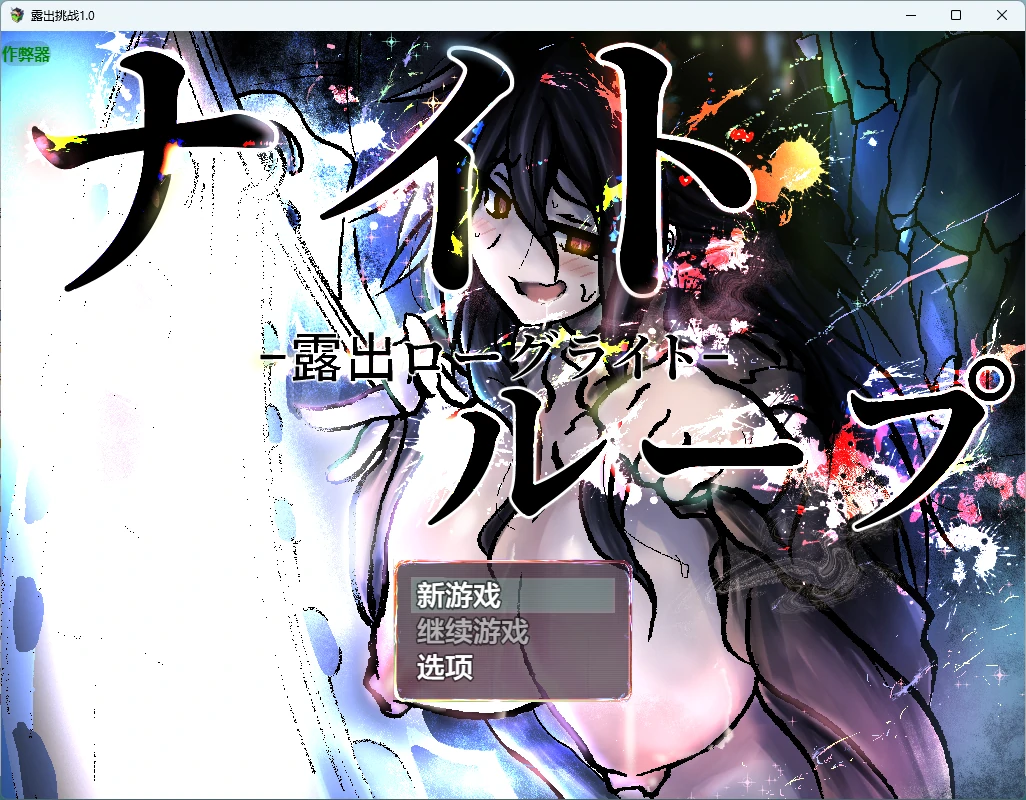 【日系RPG/AI汉化/2D】露出挑战1.0 AI汉化版【PC/434MB】ナイトループ-露出ローグライト-