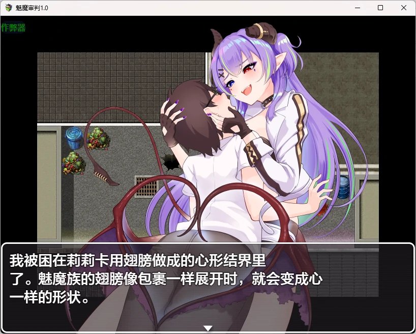 【日系RPG/AI汉化/2D】魅魔审判1.0 AI汉化版【PC+安卓/1.59G】Succubus&Judgement