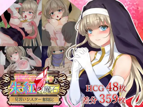 【RPG/AI汉化/CV/MTool】圣女莎夏与朱红魔石v1.0.94 【电脑/1.96G】
