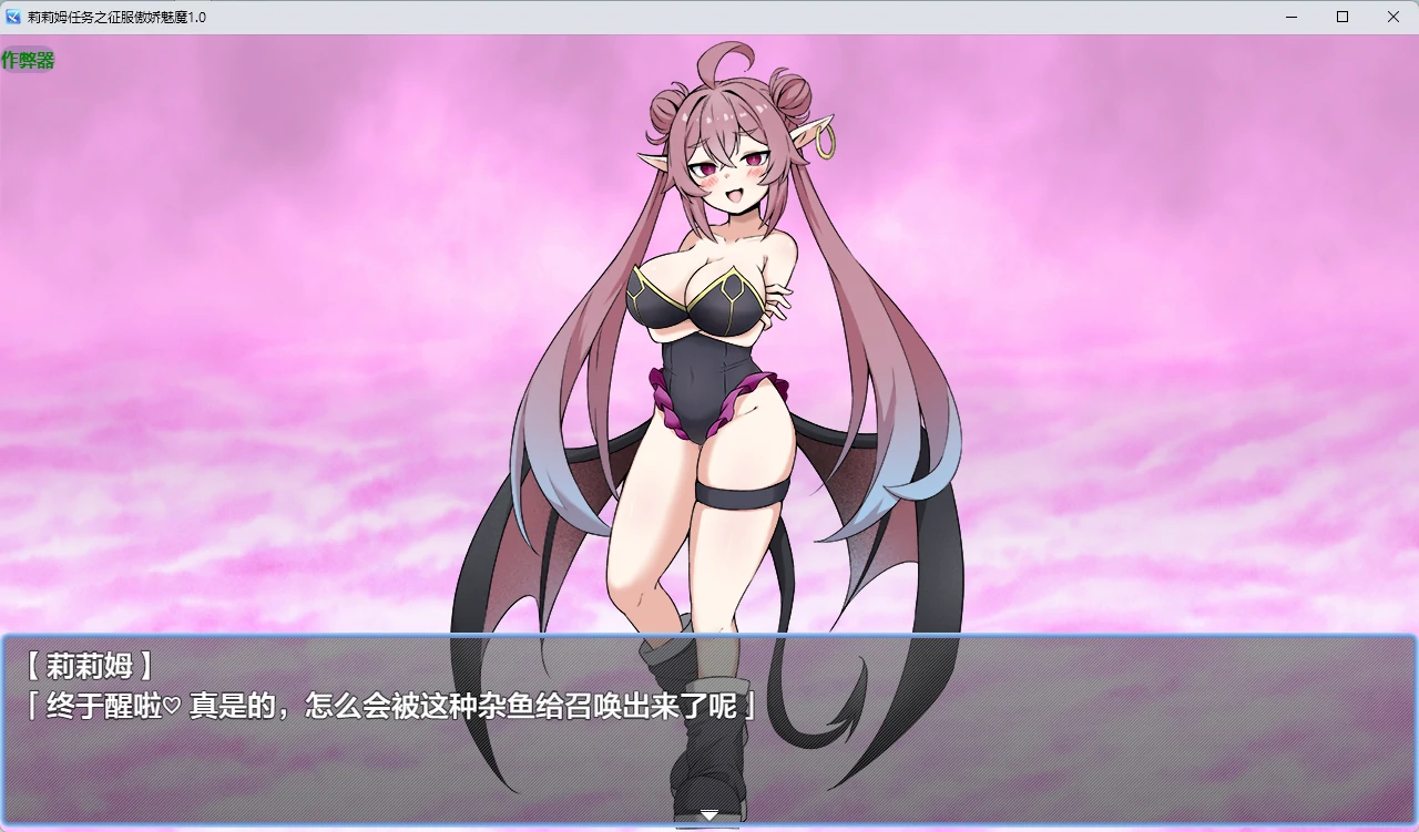 【日系RPG/AI汉化/2D】莉莉姆任务之征服傲娇魅魔1.0 AI汉化版【PC+安卓/557MB】リリム・クエスト ~生意気サキュバスわからセックス!~