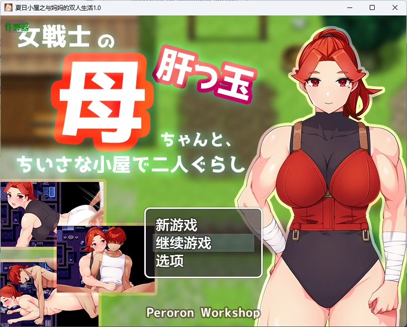 【日系RPG/AI汉化/2D】夏日小屋之与妈妈的双人生活1.0 AI汉化版【PC+安卓/865MB】女戦士の肝っ玉母ちゃんと、ちいさな小屋で二人ぐらし【母子相姦RPG】