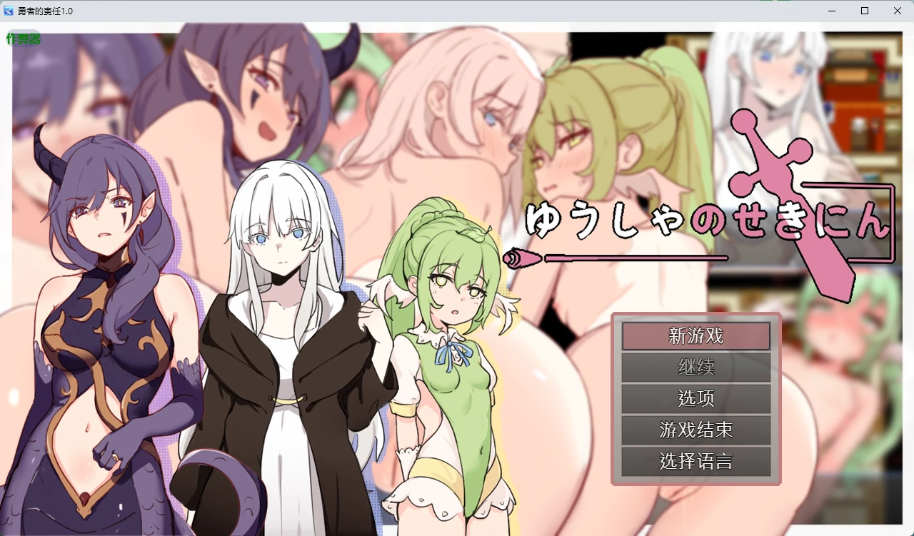 【日系RPG/AI汉化/纯爱】勇者的责任1.0 AI汉化版【PC+安卓/446MB】勇者の責任