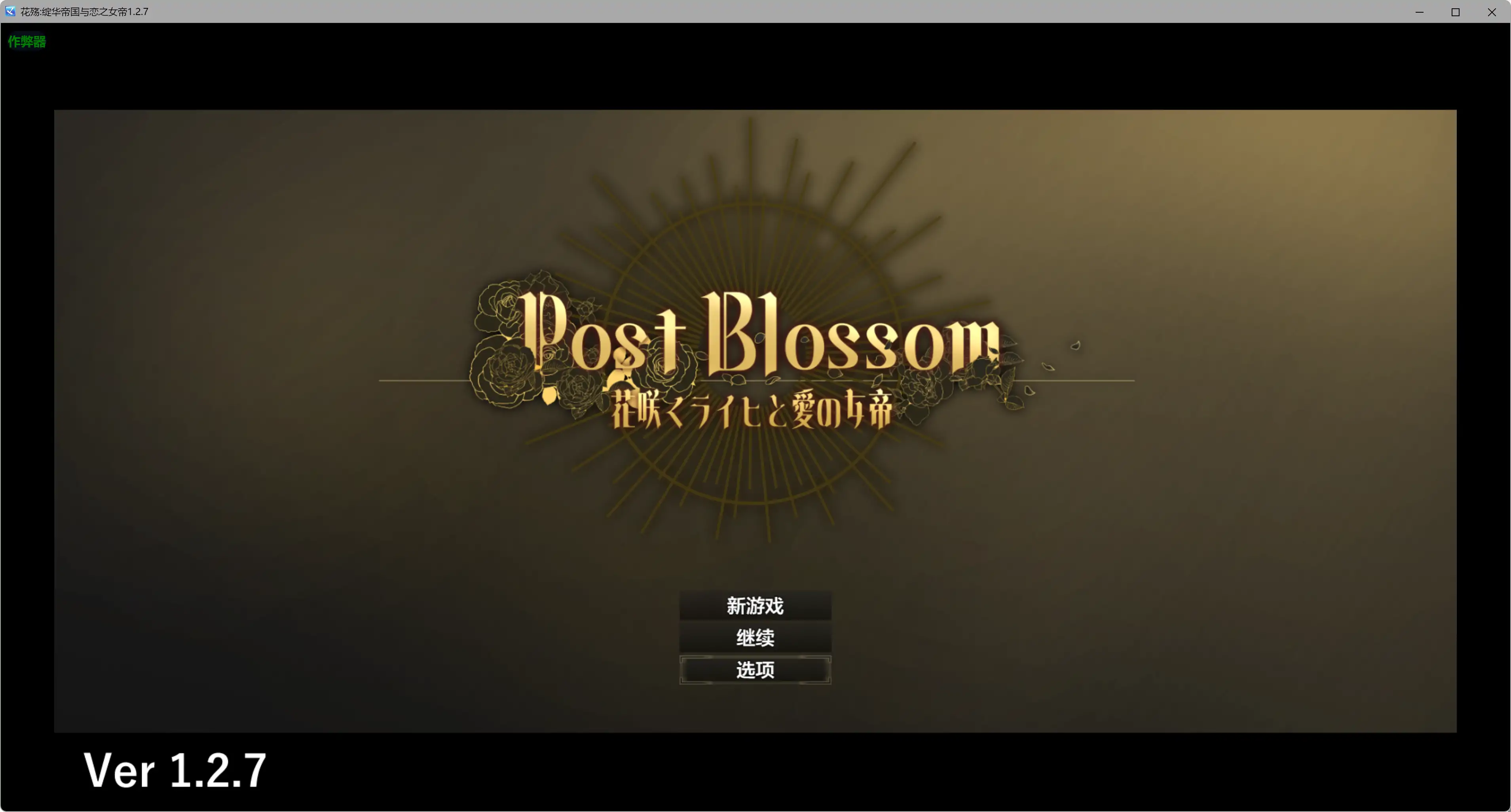 【日系RPG/AI汉化/女同】花殇绽华帝国与恋之女帝1.2.7 AI汉化版【PC+安卓/0.54G】ポストブロッサム ―花咲くライヒと愛の女帝―