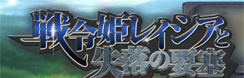 【ARPG/汉化】战令公主雷西亚与失落要塞 ver1.15 AI汉化版 爆款ARPG游戏 【PC/1.7G/更新】