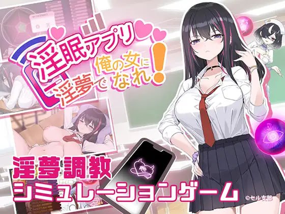 【SLG/官中/动态】淫眠App ~用春梦让你成为老子的女人！~【PC/515M】