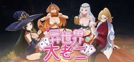 【3D/官中/动态/卡牌】异世界大老二v1.0.0 官方中文版【PC/1.5G】Isekai Big Dick