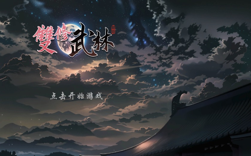 【武侠肉鸽SLG/中文/动态】双修武林V20241125 官方中文步兵版[更新]【电脑/2.2G】