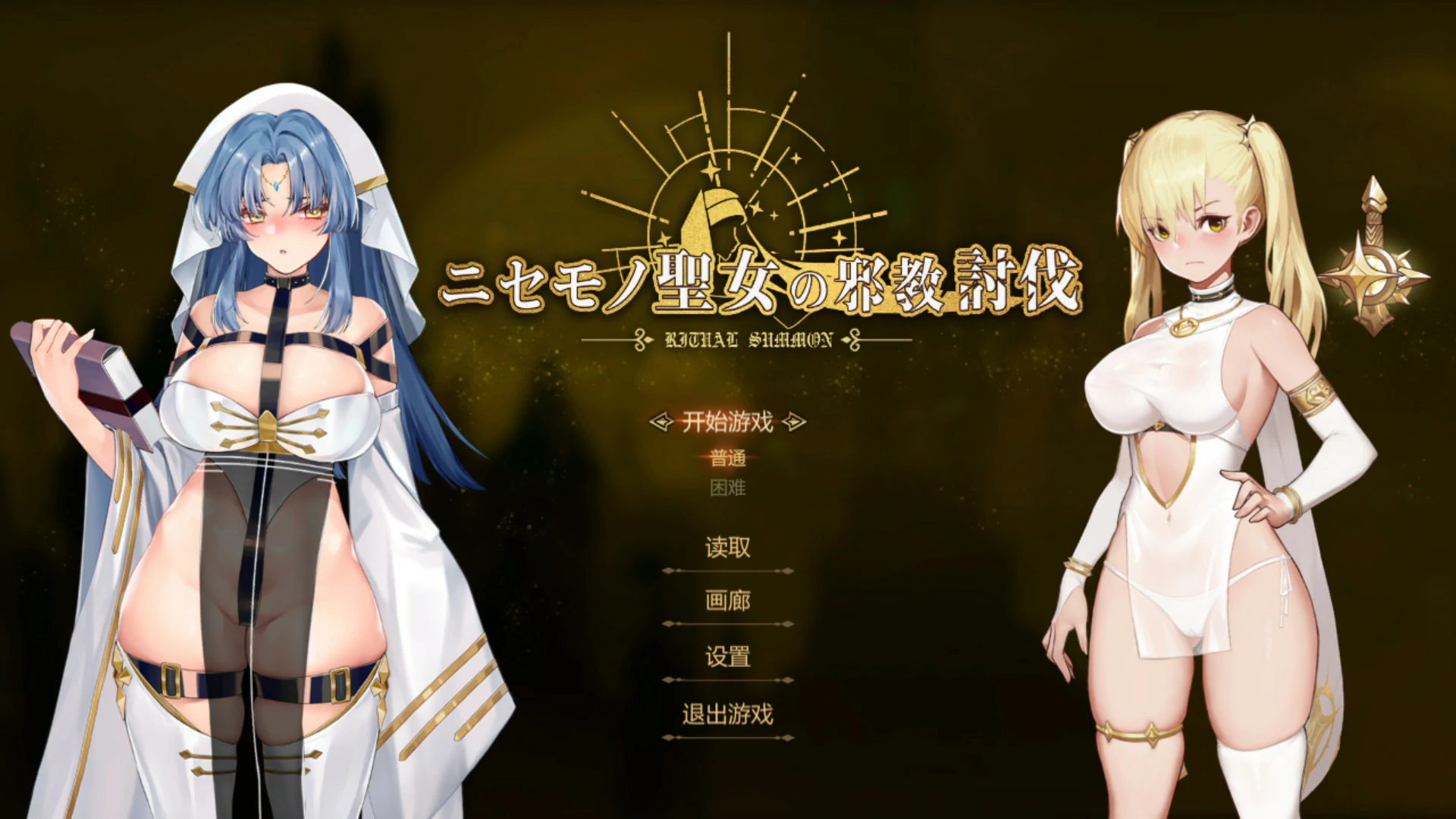 【日系ACT/官中/动作】冒牌圣女的邪教讨伐 ~ 官方中文版【PC/0.84G】Ritual Summon