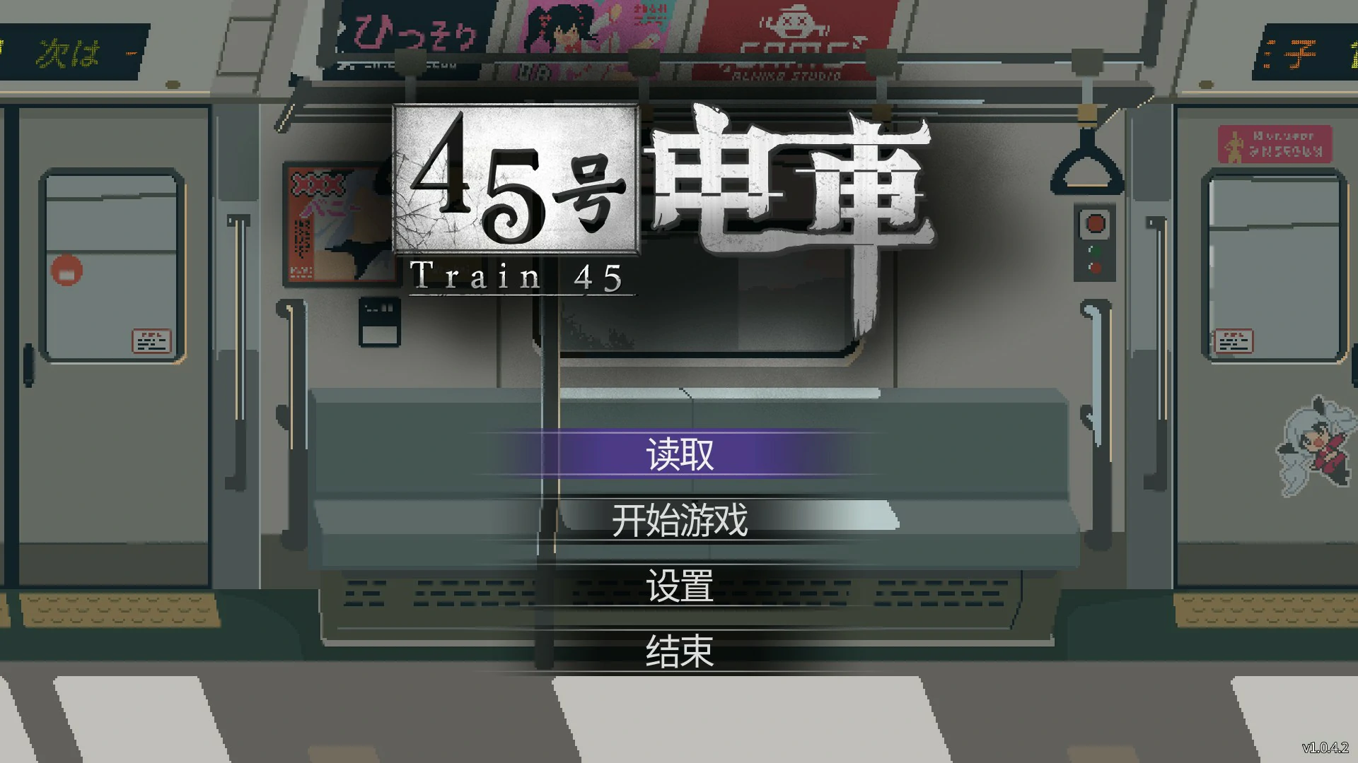 【日系SLG/官中/像素】45号电车 V1.042 官方中文版【PC/1.5G/更新】45番電車