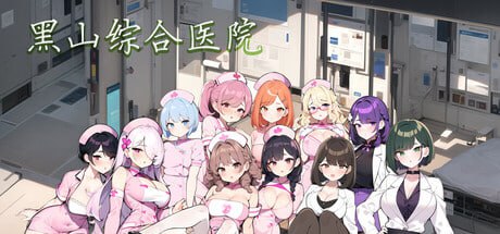 【SLG/中文/动态/无码】黑山综合医院 V2.21【电脑/1.8G/更新】