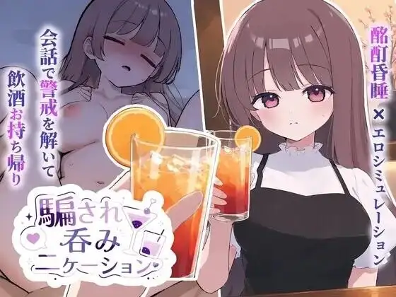 【SLG/AI汉化】被骗喝交际酒1.0.3【PC+安卓/514M】