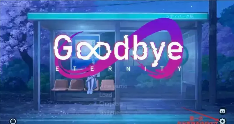 【精品/沙盒SLG/中文/动态】永恒不再 二次人生 Goodbye Eternity v0.14.0 官方中文版 [更新]【PC+安卓/3G】Goodbye Eternity