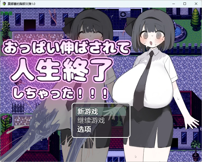 【日系RPG/AI汉化/2D】莫娜酱的胸部灾难1.0 AI汉化版【PC+安卓/715MB】おっぱい伸ばされて人生終了しちゃった!!!