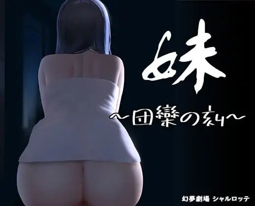 【SLG/中文/DLC】妹~团乐之刻~/妹 ~ 团乐之时 ~ v24.10.28【PC+安卓/1.2G】