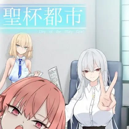【RPG/AI汉化/MTool/NTR】圣杯都市v1.0.1【PC/2.08G】