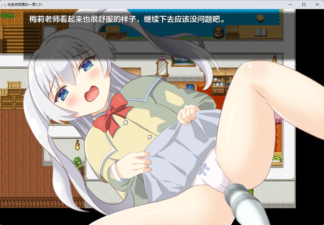 【日系RPG/AI汉化/2D】与老师同居的一周1.01 AI汉化版【PC+安卓/597MB】先生と暮らす一週間