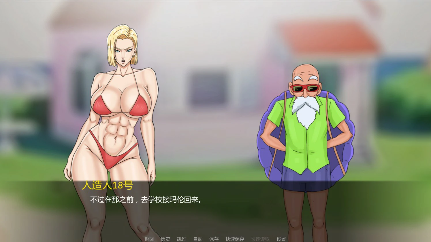 【日系SLG/AI汉化/奇幻】人造人18号与龟仙人1.0 AI汉化版【PC+安卓/0.4G/首发】Kame in 18 [v1.0]