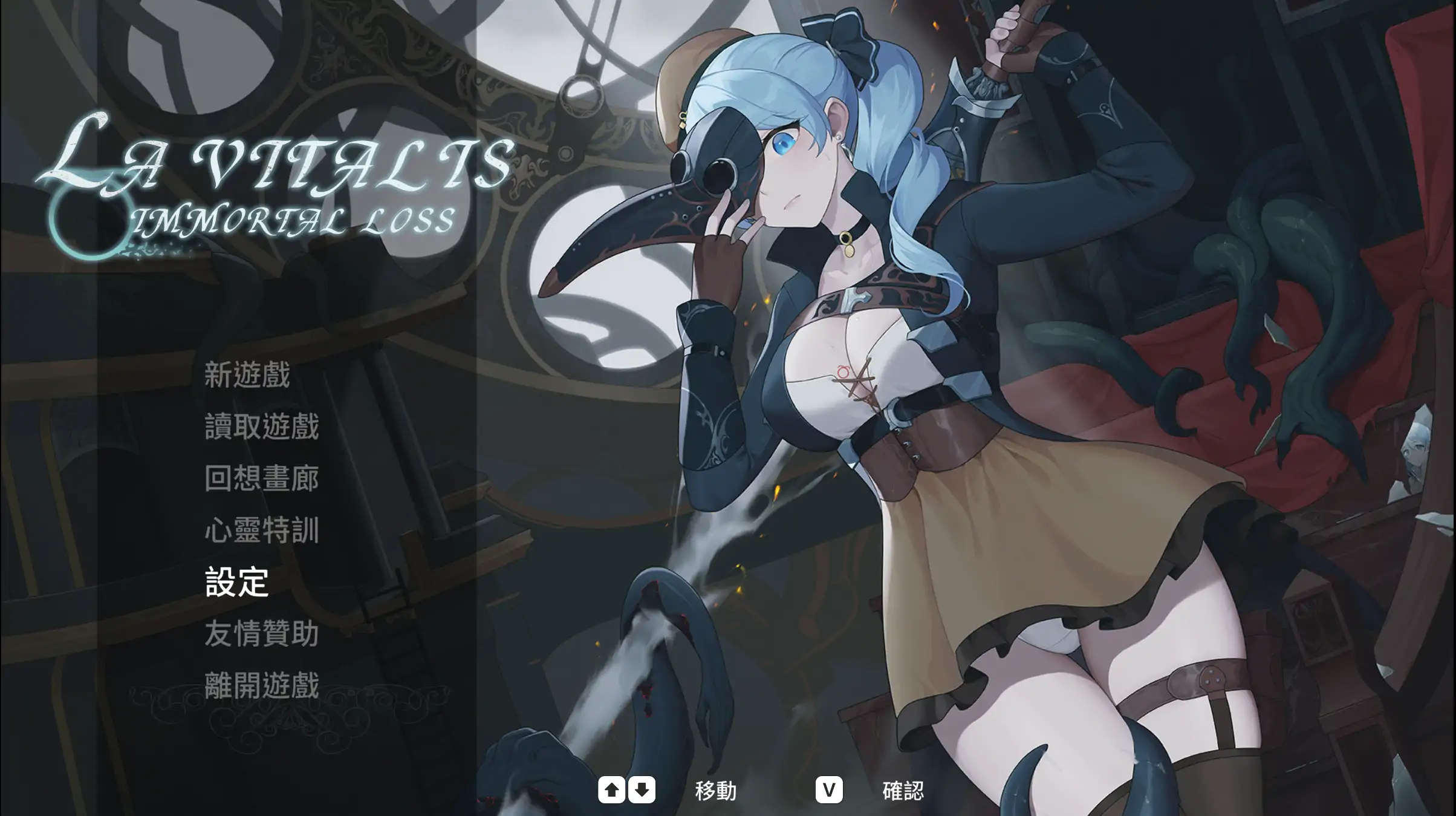 【日系ACT/官中/动作】永恒的欠损 v0.48.0 官方中文版【PC/3.6G】La Vitalis Immortal Loss