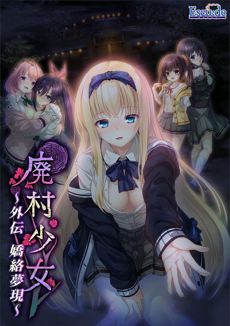 【ADV/精翻汉化/CV】废村少女 外传 ～娇络梦现～v1.00【PC/1.7G】