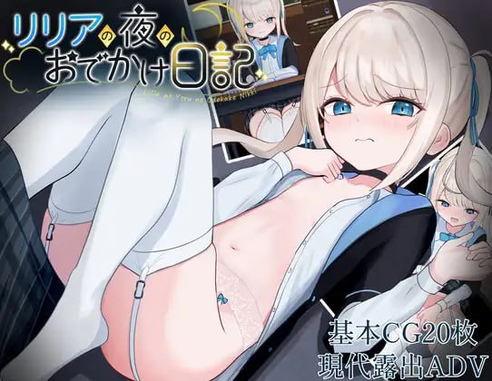 【RPG/AI汉化】莉莉娅的夜晚外出日记【电脑 安卓/605M】