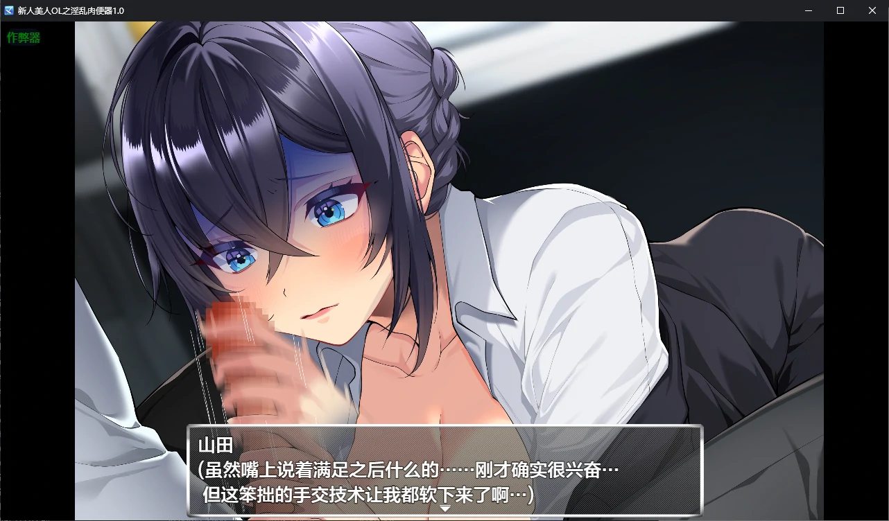 【日系RPG/AI汉化/调教】新人美人OL之淫乱肉便器1.0 AI汉化版【PC+安卓/1.2G/新作】新米美人OLを俺専用の淫乱女に!