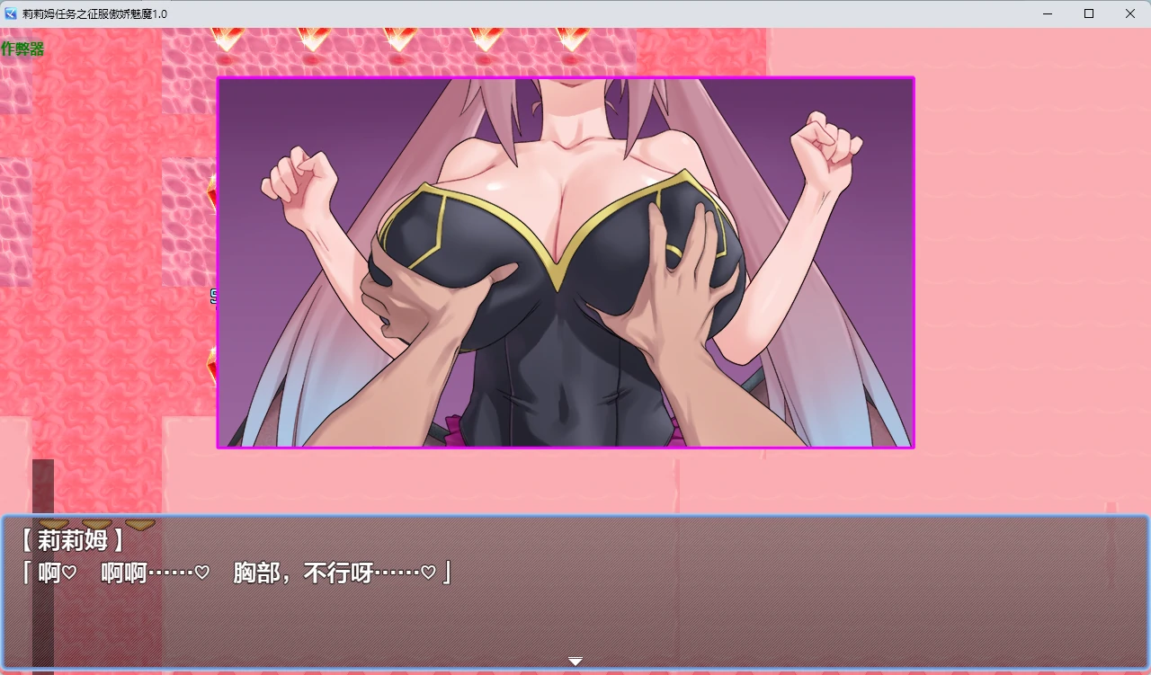 【日系RPG/AI汉化/2D】莉莉姆任务之征服傲娇魅魔1.0 AI汉化版【PC+安卓/557MB】リリム・クエスト ~生意気サキュバスわからセックス!~